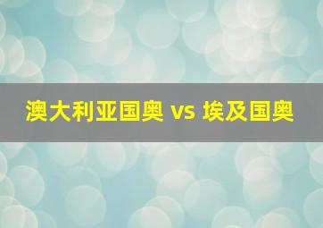 澳大利亚国奥 vs 埃及国奥